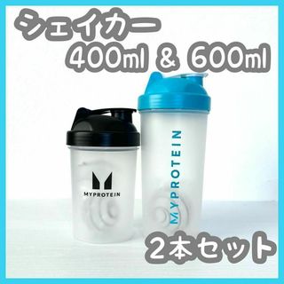 2本セット　マイプロテイン　シェイカー　600ml　400ml マイプロ(トレーニング用品)