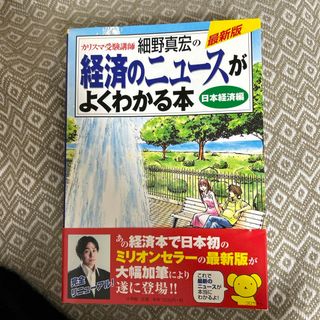 ショウガクカン(小学館)のカリスマ受験講師細野真宏の経済のニュ－スがよくわかる本(ビジネス/経済)