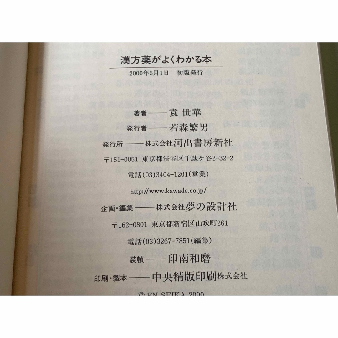 漢方薬がよくわかる本―あなたの症状に合った選び方、飲み方とは エンタメ/ホビーの本(健康/医学)の商品写真