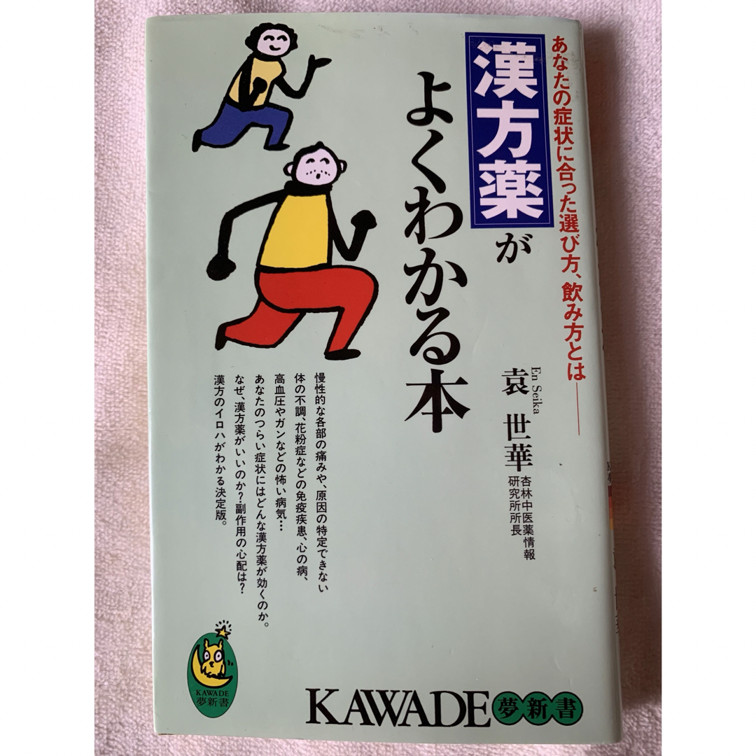 漢方薬がよくわかる本―あなたの症状に合った選び方、飲み方とは エンタメ/ホビーの本(健康/医学)の商品写真