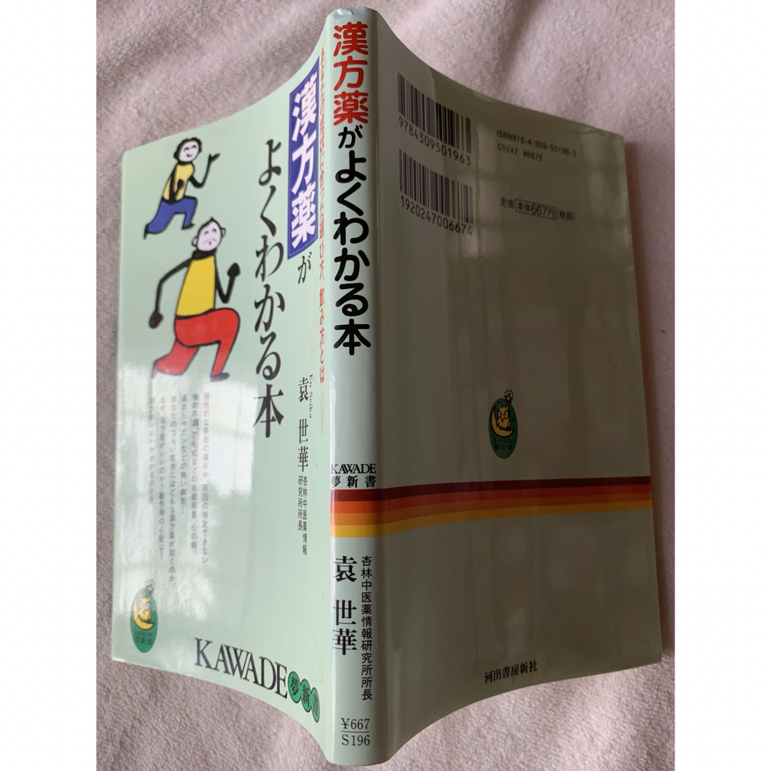 漢方薬がよくわかる本―あなたの症状に合った選び方、飲み方とは エンタメ/ホビーの本(健康/医学)の商品写真