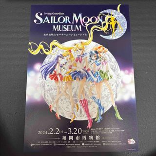 セーラームーン(セーラームーン)のセーラームーンミュージアム　チラシ　フライヤー　福岡市博物館　セーラームーン(印刷物)