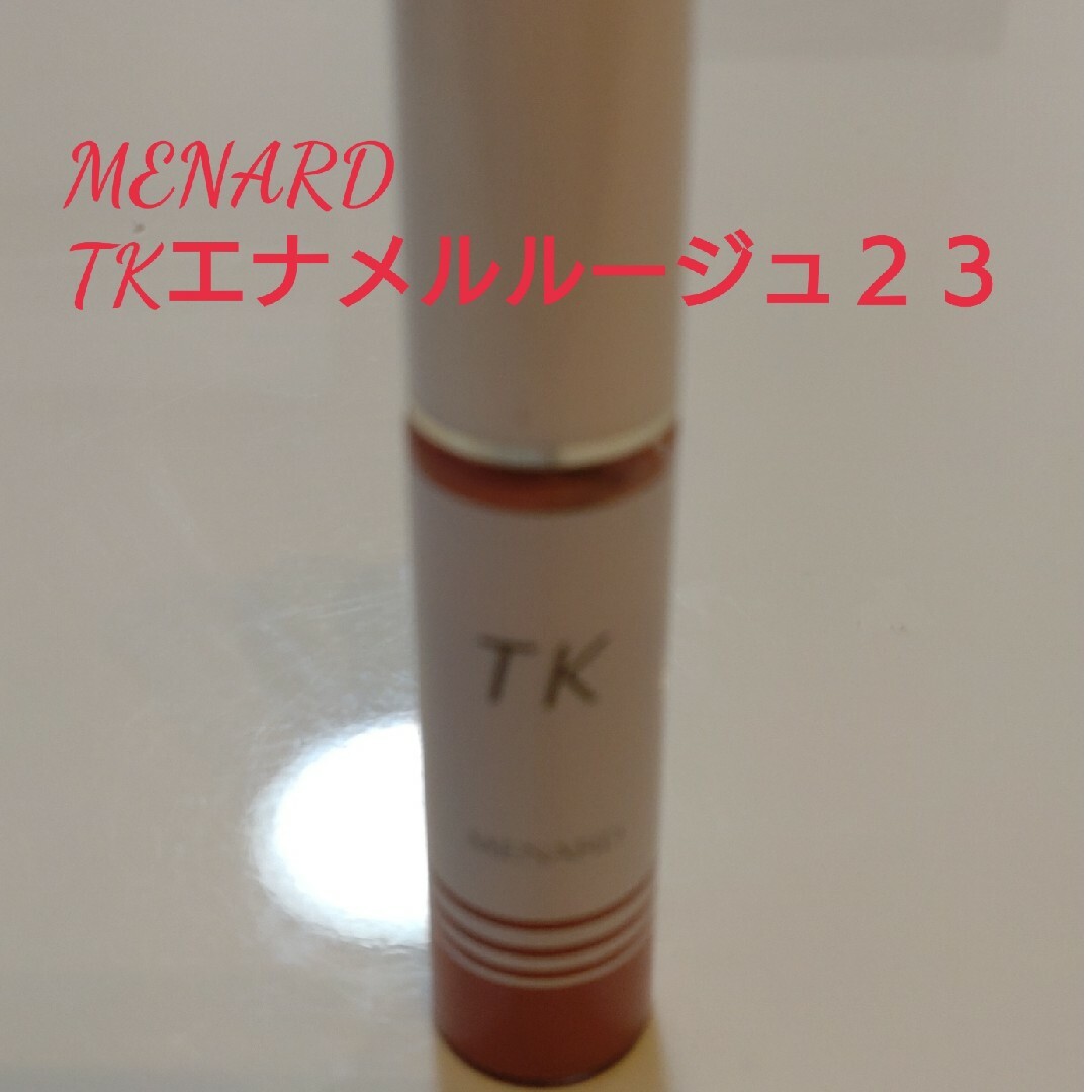 MENARD(メナード)の値引き⭐MENARD TKエナメルルージュ23⭐ コスメ/美容のメイク道具/ケアグッズ(その他)の商品写真