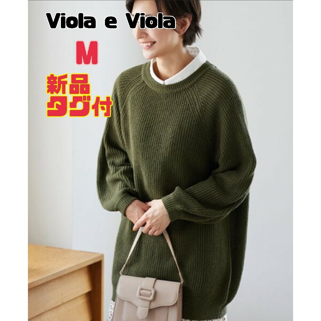 【新品タグ付】ヴィオラエヴィオラ バルーン袖 ゆるニット ゆったり ニット M レディースのトップス(ニット/セーター)の商品写真