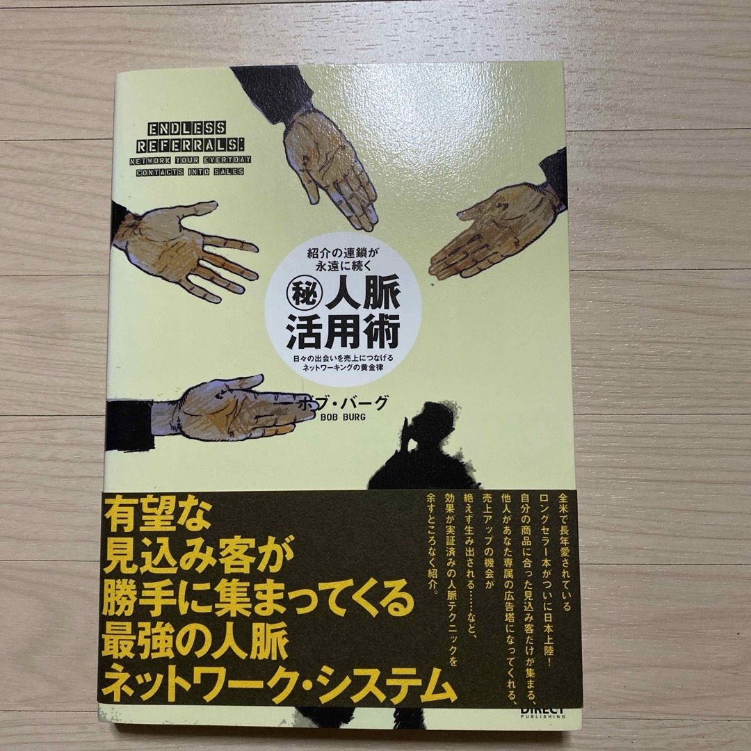 人脈活用術 エンタメ/ホビーの本(ビジネス/経済)の商品写真