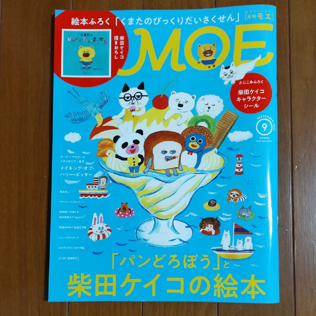 MOE (モエ) 2023年 09月号 [雑誌] エンタメ/ホビーの雑誌(アート/エンタメ/ホビー)の商品写真