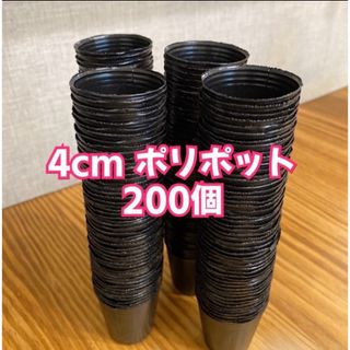 ＊4cmポリポット＊200個(プランター)