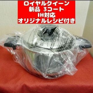 IH対応品　ロイヤルクイーン 3コート 3QT　新品　鍋(その他)