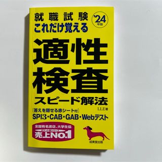 就職試験　これだけ覚える適性検査スピード解法’24年版(資格/検定)