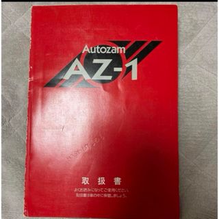 マツダ　オートザム　AZ-1 取扱書　説明書