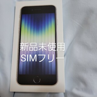 アイフォーン(iPhone)の【新品未開封】iPhone SE3  64GB SIMフリー スターライト(スマートフォン本体)