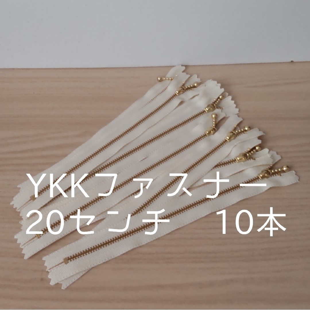 EYE AM(アイアム)のYKK 20センチ　玉つきファスナー　10本　きなり ハンドメイドの素材/材料(各種パーツ)の商品写真