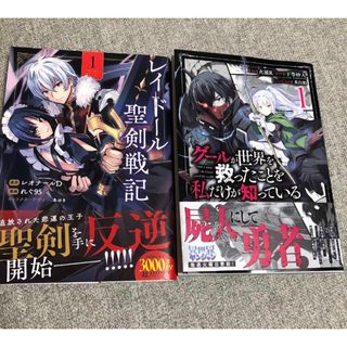 グールが世界を救ったことを私だけが知っている　レイドール聖剣戦記　1巻　漫画(青年漫画)