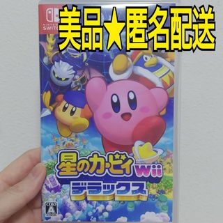 ニンテンドースイッチ(Nintendo Switch)の【匿名配送/美品】switch 星のカービィ wii デラックス(家庭用ゲームソフト)