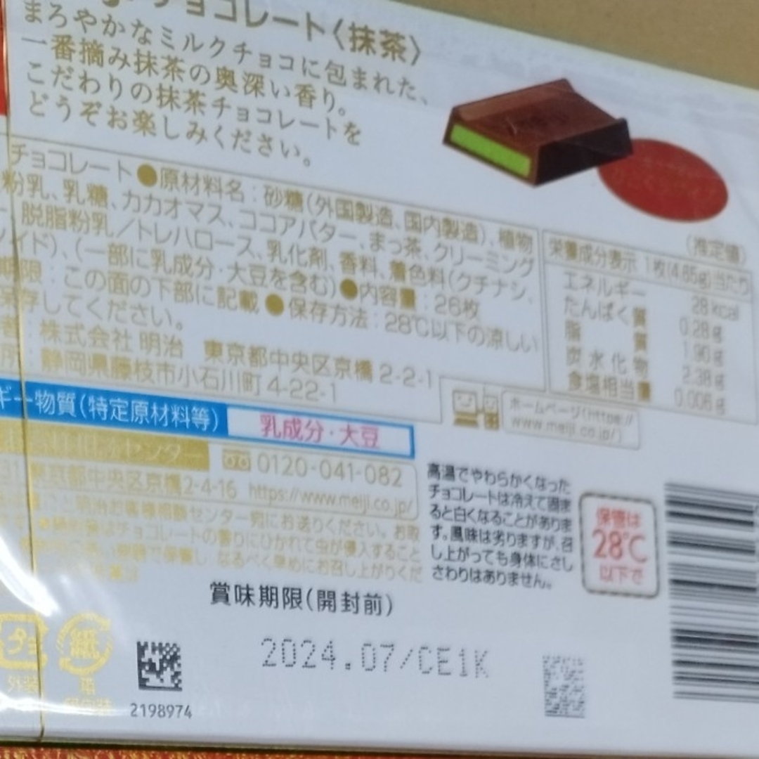 明治(メイジ)のmeiji抹茶チョコレート 食品/飲料/酒の食品(菓子/デザート)の商品写真