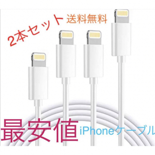 アイフォーン(iPhone)のiPhone ライトニングケーブル　充電ケーブル　1m 2本セット(バッテリー/充電器)
