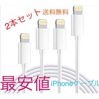 アイフォーン(iPhone)のiPhone ライトニングケーブル　充電ケーブル　1m 2本セット(バッテリー/充電器)