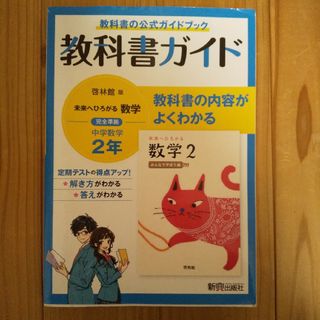 中ガイド啓林数学2年(語学/参考書)