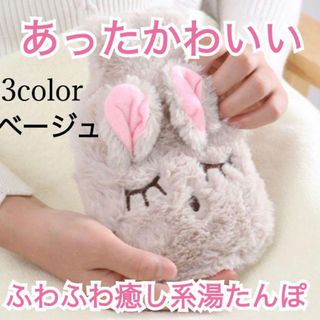 心地よい眠りへ♡ワフワ♪かわいい癒やし系湯たんぽウサギ✴︎color【ベージュ】(その他)