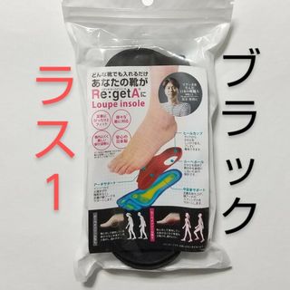 リゲッタ(Re:getA)のリゲッタ ルーペインソール　①ブラックMサイズ １足(その他)