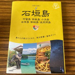 ガッケン(学研)の石垣島　竹富島・西表島・小浜島・由布島・新城島・波照間島(地図/旅行ガイド)