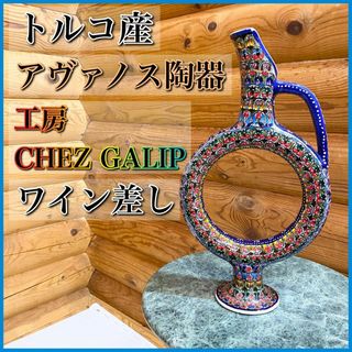 アヴァノス陶器 トルコ陶器 ワイン差し デキャンタ Chez Galip(食器)