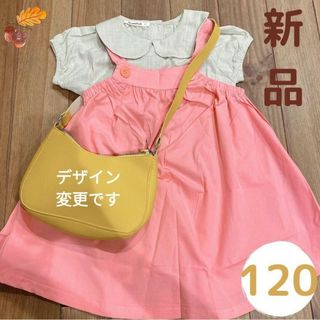 服　キッズ　120 ワンピース　ピンク　めい　黄色鞄　セット　 コスプレ(ワンピース)