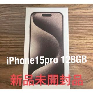 2台セット　iPhone 15 Pro ナチュラル　128GB(スマートフォン本体)