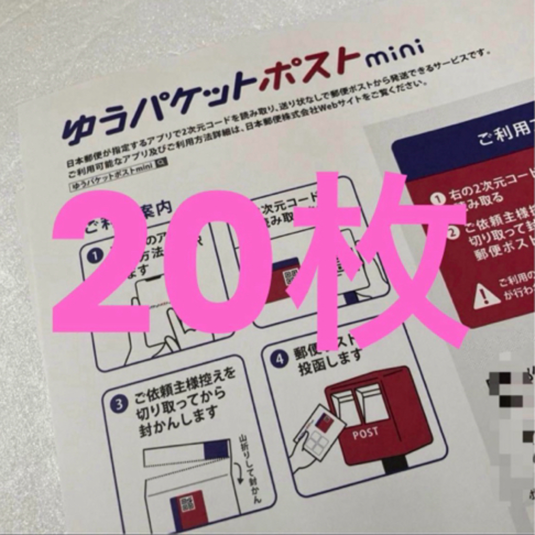 ゆうパケットポストmini 封筒 20枚 インテリア/住まい/日用品のオフィス用品(ラッピング/包装)の商品写真