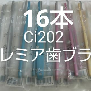 16本セット 歯科医院専用歯ブラシCi202 プレミア 日本製(歯ブラシ/デンタルフロス)