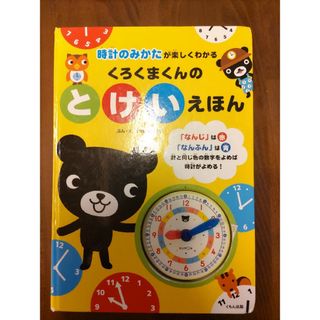 クモン(KUMON)のくろくまくんのとけいえほん(絵本/児童書)