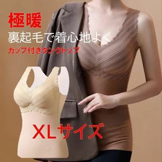 裏起毛 カップ付き タンクトップ XL キャミソール 極暖 インナー ベージュ(タンクトップ)