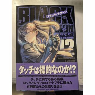 ブラックラグーン　BLACKLAGOON　12巻(青年漫画)