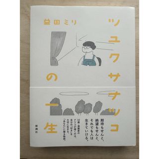 ツユクサナツコの一生(その他)