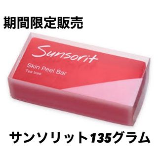 サンソリット(sunsorit)のスキンピールバー ティートゥリー　１３５g 赤 (洗顔料)