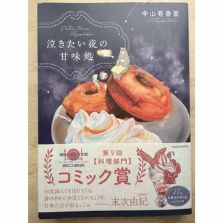 泣きたい夜の甘味処(その他)