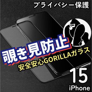 安全安心ゴリラガラス《iPhone15》プライバシー保護覗き見防止(保護フィルム)