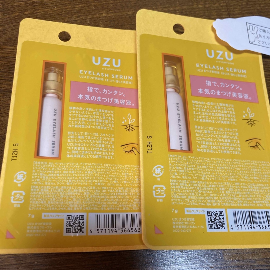 UZU BY FLOWFUSHI まつげ美容液 7g × 2本　ウズ  エンタメ/ホビーのコレクション(印刷物)の商品写真