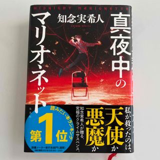 真夜中のマリオネット(文学/小説)