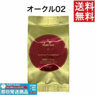Aluce luce Plus アルーチェ プラス （金色パウチ）オークル　1個(ファンデーション)