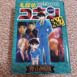 名探偵コナン　ダブルフェイスセレクション(少年漫画)