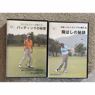 ゴルフ DVD 米田博史プロ 2本セット(スポーツ/フィットネス)