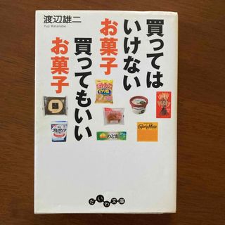 買ってはいけないお菓子買ってもいいお菓子(その他)