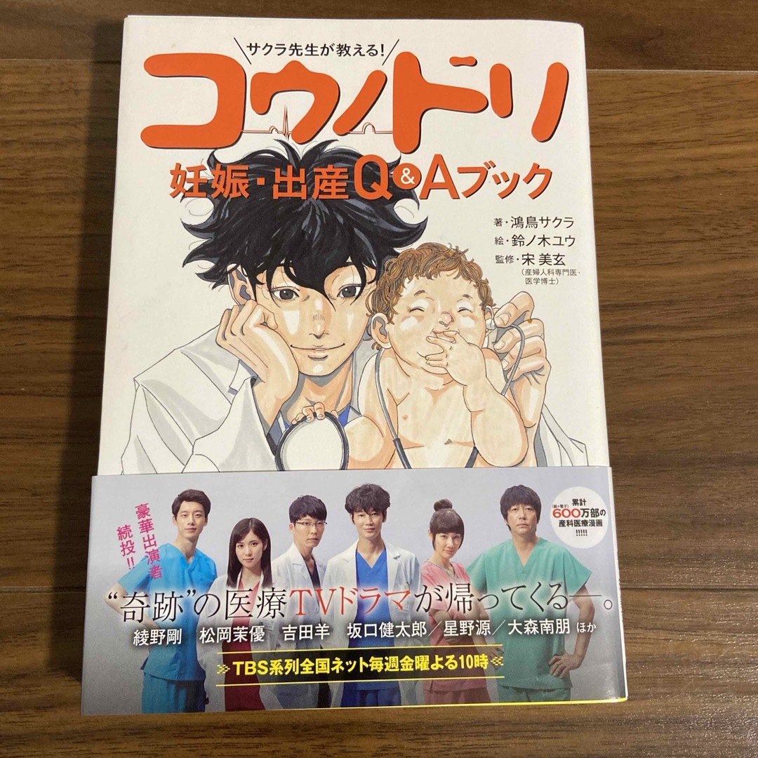 講談社(コウダンシャ)のサクラ先生が教える！コウノドリ妊娠・出産Ｑ＆Ａブック エンタメ/ホビーの雑誌(結婚/出産/子育て)の商品写真