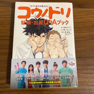 コウダンシャ(講談社)のサクラ先生が教える！コウノドリ妊娠・出産Ｑ＆Ａブック(結婚/出産/子育て)