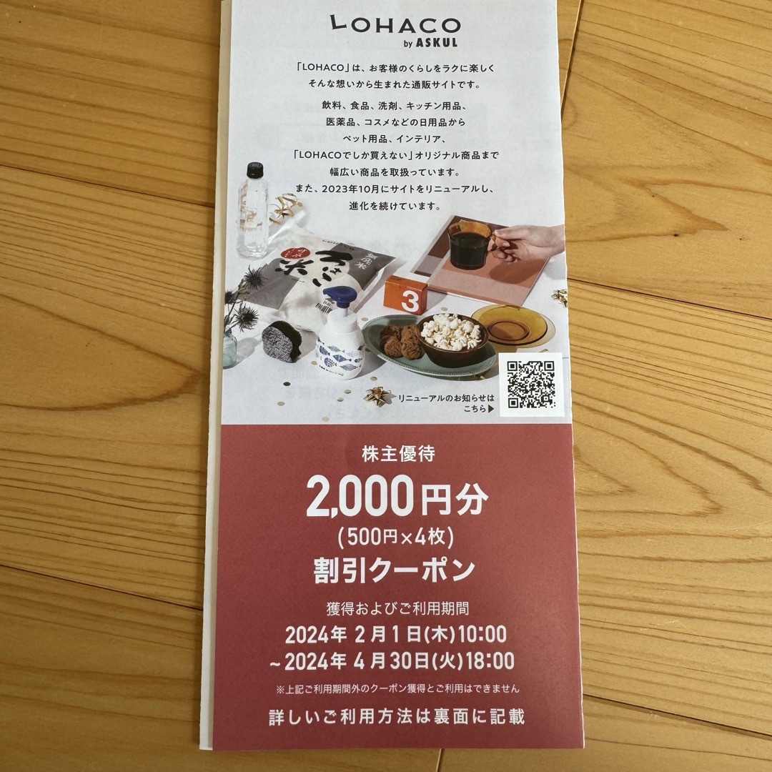 LOHACO(ロハコ)のロハコ 株主優待 2,000円分 アスクル 株主優待 チケットの優待券/割引券(ショッピング)の商品写真