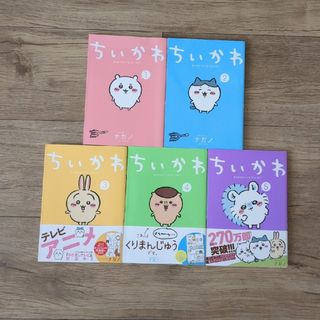 チイカワ(ちいかわ)のちいかわ　1〜5巻(その他)