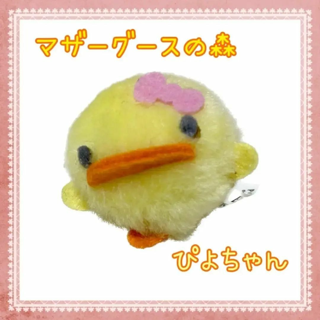 平成レトロ マザーグースの森 ピヨちゃんもふもふぬいぐるみ 平成レトロ マザーグースの森 ピヨちゃんもふもふぬいぐるみ