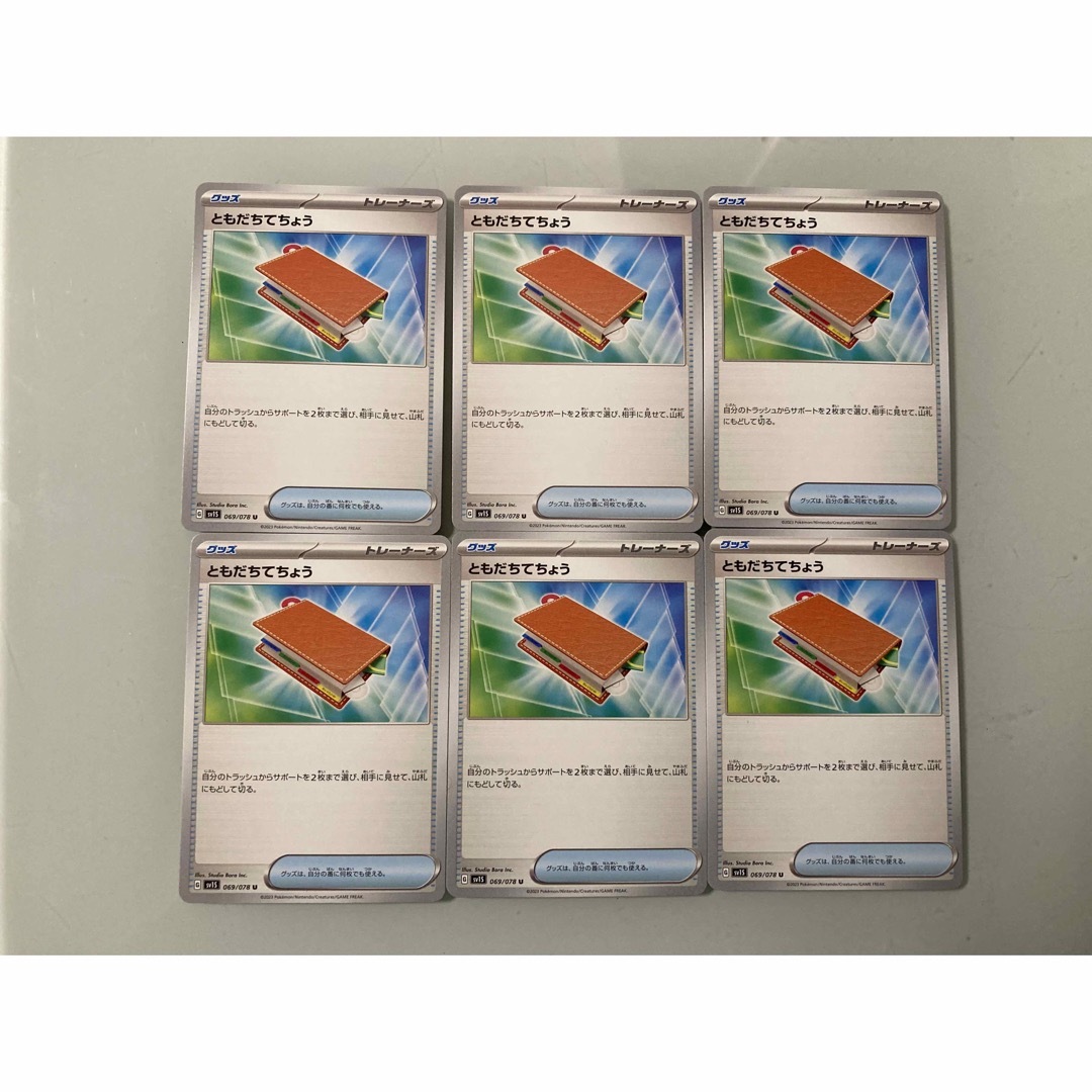 ポケモン(ポケモン)のポケモンカード　ともだちてちょう6枚セット エンタメ/ホビーのトレーディングカード(シングルカード)の商品写真