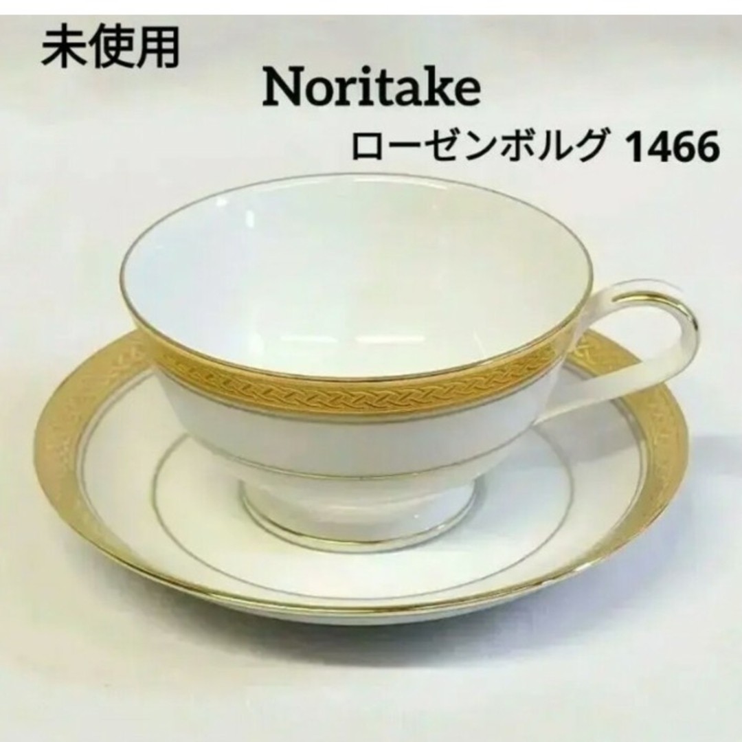 Noritake(ノリタケ)の未使用　ノリタケ　ローゼンボルグ　カップ&ソーサー　金彩　美品　1466　1客 エンタメ/ホビーの美術品/アンティーク(陶芸)の商品写真